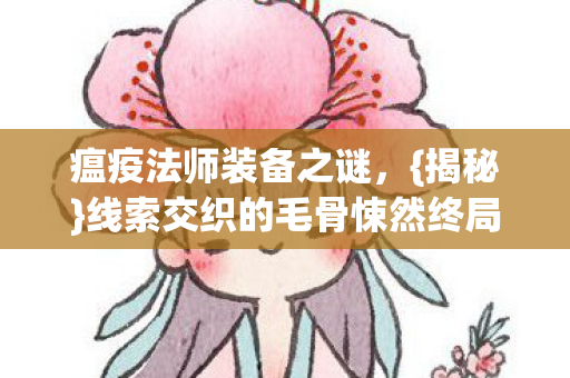 线索交织的毛骨悚然终局图片