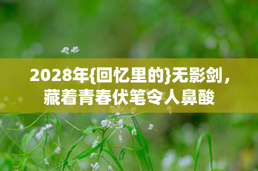 藏着青春伏笔令人鼻酸图片
