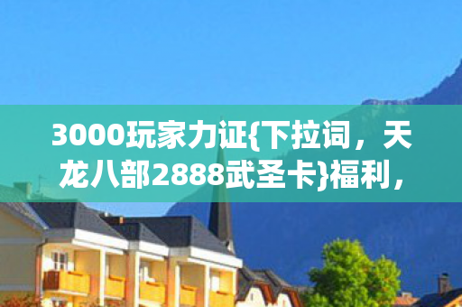 天龙八部2888武圣卡图片