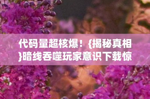 暗线吞噬玩家意识下载惊魂图片