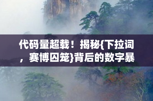 背后的数字暴动2027图片
