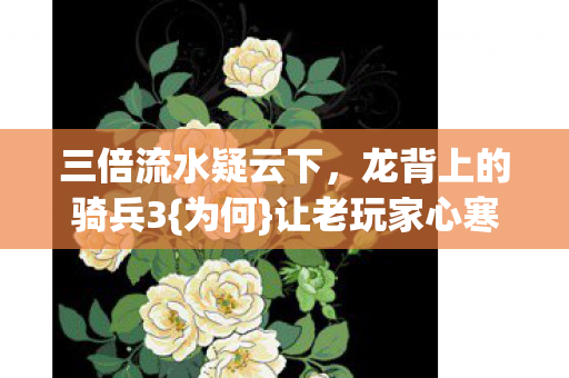 三倍流水疑云下图片