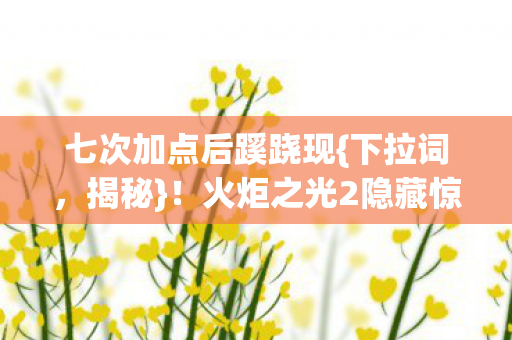 火炬之光2隐藏惊天秘密图片