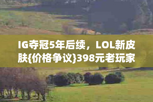 IG夺冠5年后续图片