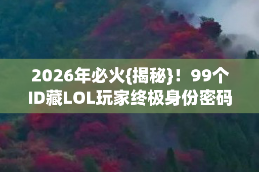 99个ID藏LOL玩家终极身份密码图片
