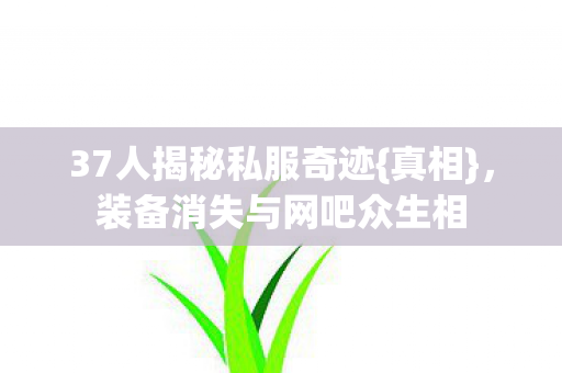 装备消失与网吧众生相图片