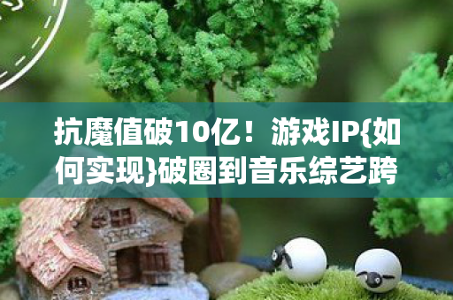 破圈到音乐综艺跨界图片