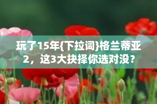 玩了15年{下拉词}格兰蒂亚2,这3大抉择你选对没? 玩了15年{下拉词}格兰蒂亚2,这3大抉择你选对没?