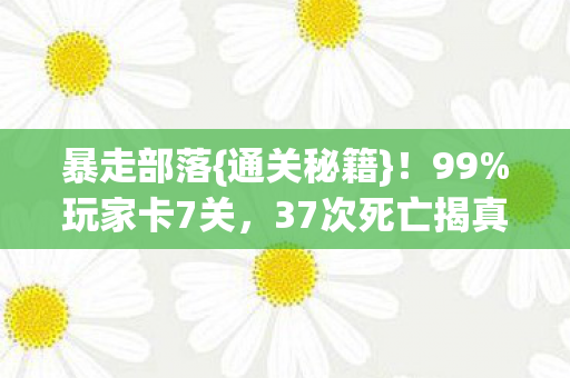 37次死亡揭真相图片