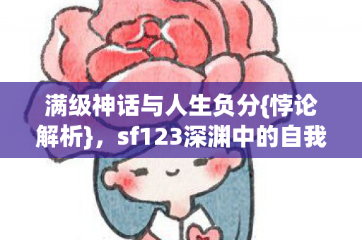 sf123深渊中的自我囚徒图片