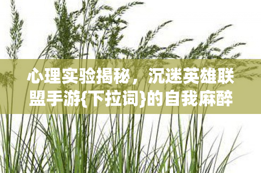 沉迷英雄联盟手游图片