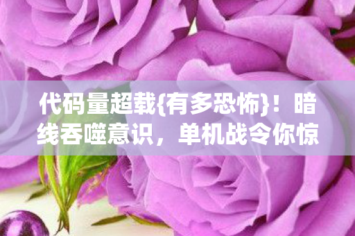 暗线吞噬意识图片
