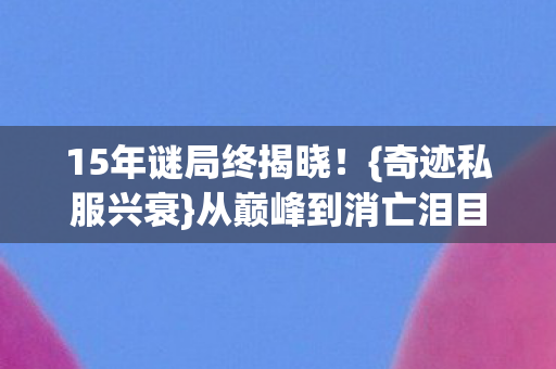 从巅峰到消亡泪目征程图片