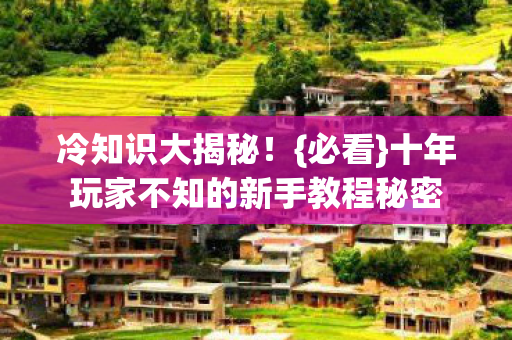 十年玩家不知的新手教程秘密图片