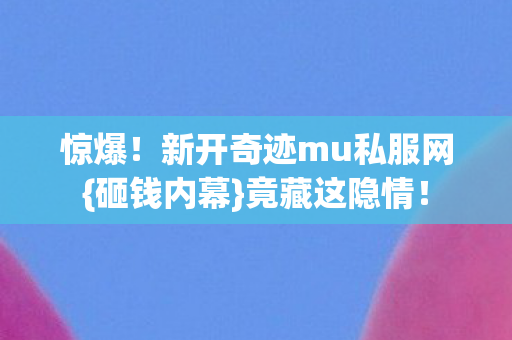 新开奇迹mu私服网图片