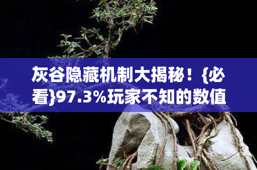 灰谷隐藏机制大揭秘图片