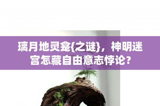 神明迷宫怎藏自由意志悖论图片