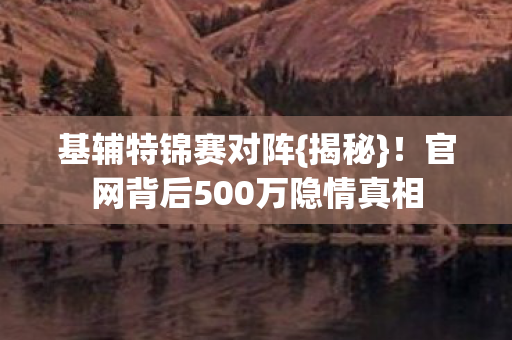 官网背后500万隐情真相图片