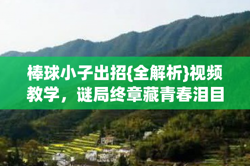 谜局终章藏青春泪目图片