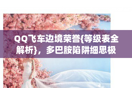 多巴胺陷阱细思极恐图片