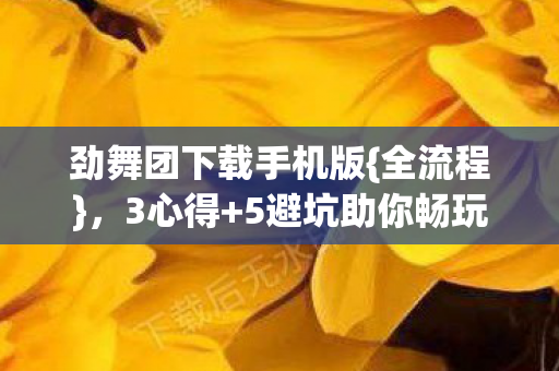 劲舞团下载手机版图片
