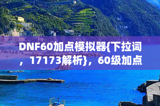 DNF60加点模拟器图片