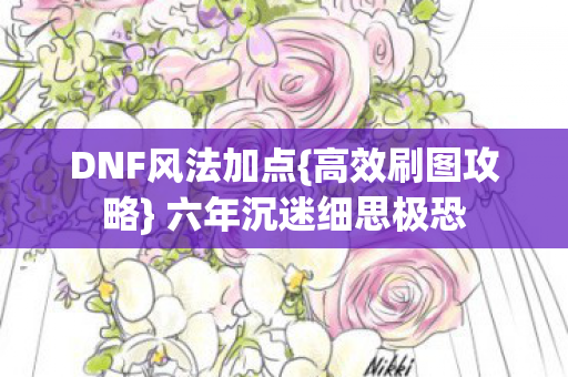 六年沉迷细思极恐图片