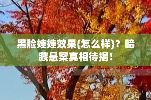 暗藏悬案真相待揭图片