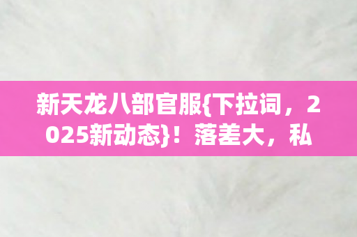 私服真相笑骂交织图片