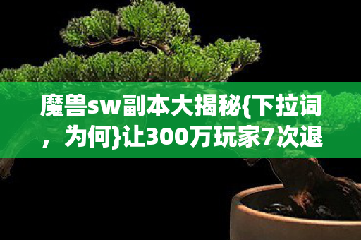 让300万玩家7次退坑又回图片