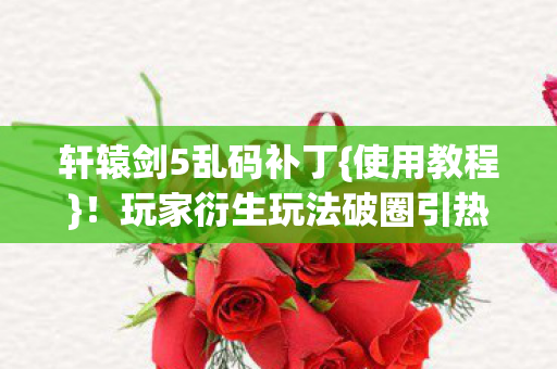 玩家衍生玩法破圈引热议图片
