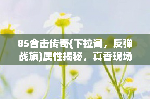 真香现场笑中带泪图片