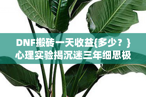 心理实验揭沉迷三年细思极恐图片
