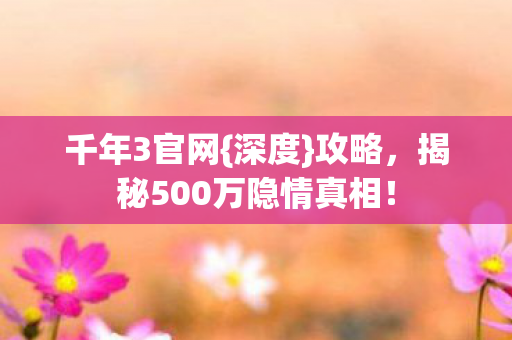 揭秘500万隐情真相图片
