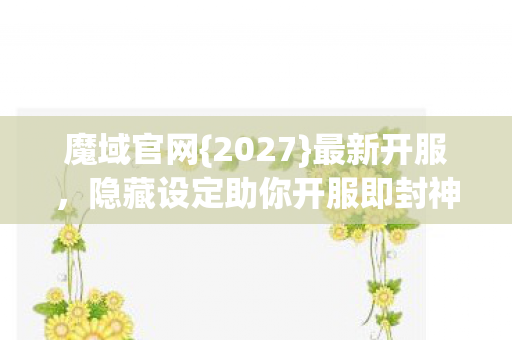 隐藏设定助你开服即封神图片
