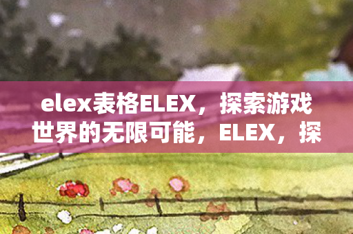 探索游戏世界的无限可能图片