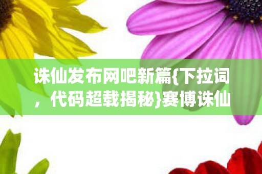 诛仙发布网吧新篇图片