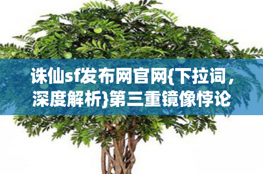 第三重镜像悖论自由之选图片