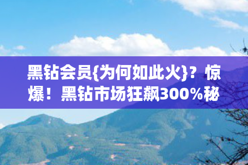 黑钻市场狂飙300图片