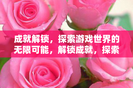 探索游戏世界的无限可能图片