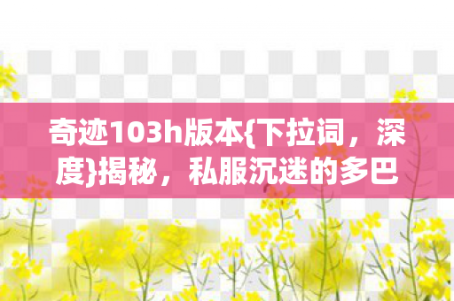 私服沉迷的多巴胺陷阱图片