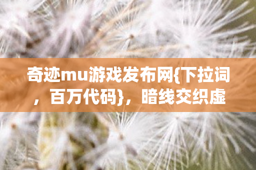 奇迹mu游戏发布网图片