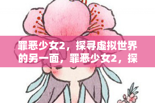 探寻虚拟世界的另一面图片