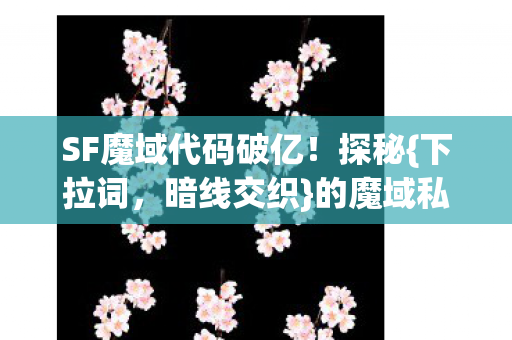 SF魔域代码破亿图片