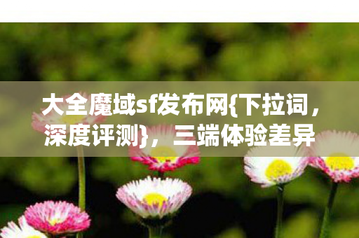 大全魔域sf发布网图片