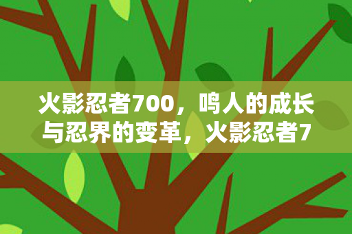 鸣人的成长与忍界的变革图片