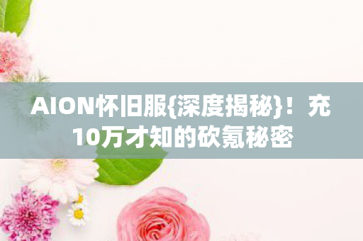 充10万才知的砍氪秘密图片
