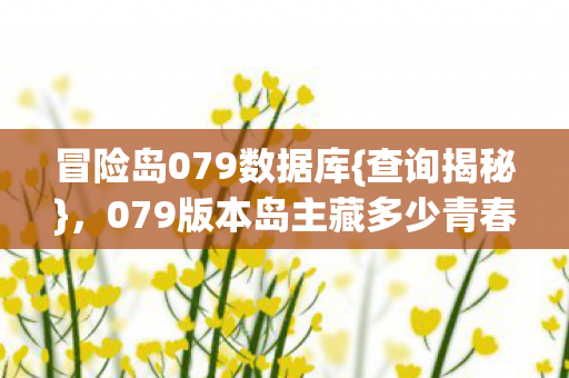 079版本岛主藏多少青春泪图片