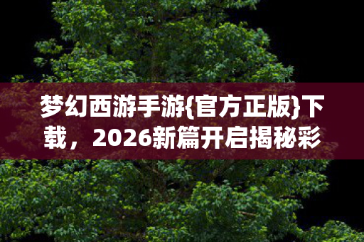 2026新篇开启揭秘彩蛋图片