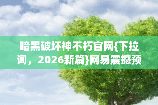 暗黑破坏神不朽官网图片